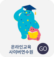 온라인교육 사이버연수원 GO