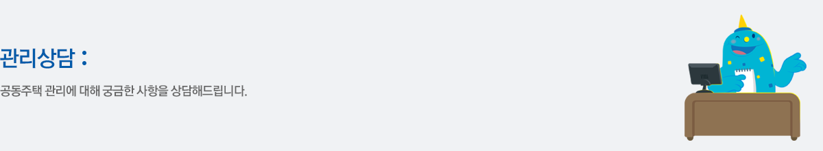 공동주택 관리에 대해 궁금한 사항을 상담해드립니다.  