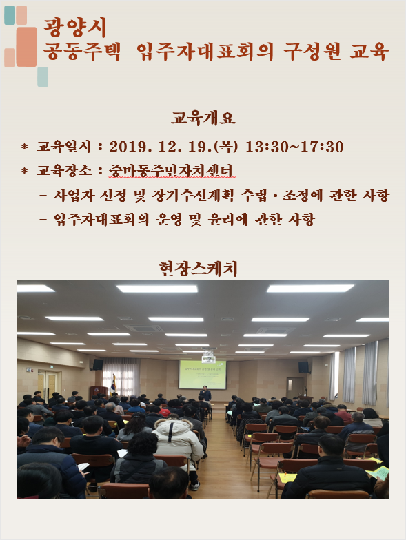 2019년 광양시 공동주택 입주자대표회의 구성원 교육