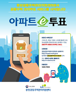 아파트 e투표