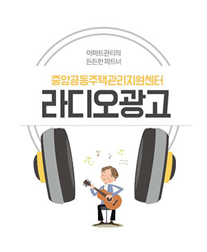 아파트 관르이 든든한 파트너 중앙공동주택관리지원센터 라디오광고