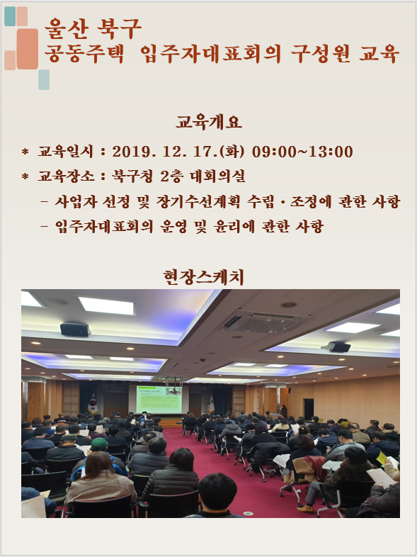 2019년 울산 북구 공동주택 입주자대표회의 구성원 교육