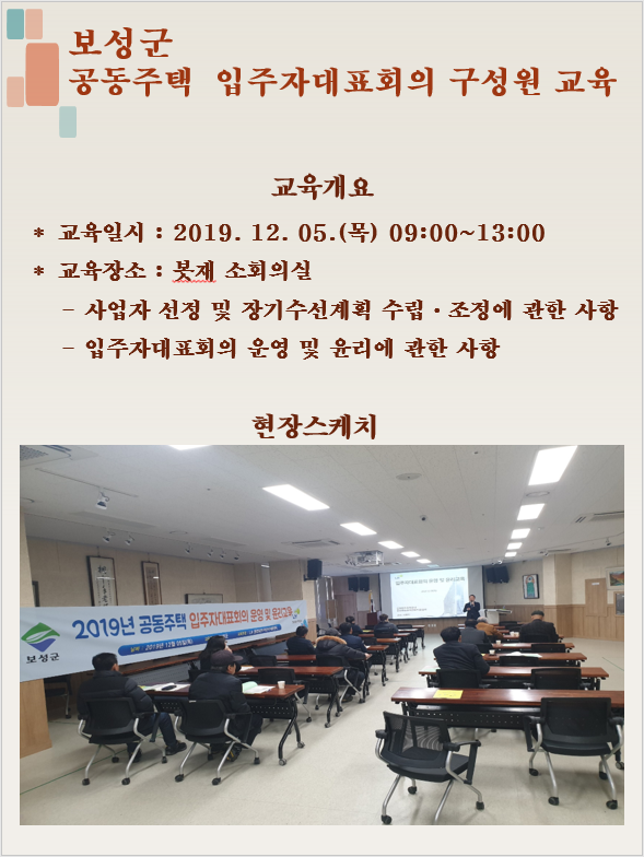 2019년 보성군 공동주택 입주자대표회의 구성원 교육