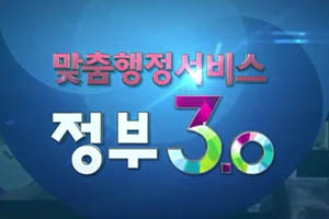 맞춤행정서비스 정부3.0