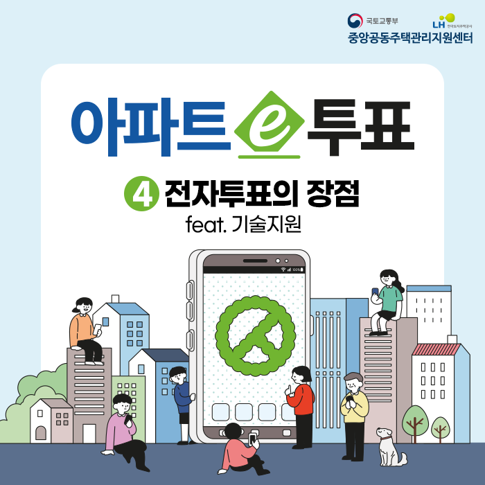 (4)아파트e투표 카드뉴스 feat.기술지원