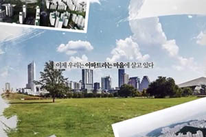 이제 우리는 아파트라는 마을에 살고 있다