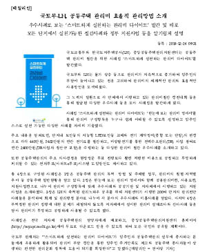 국토부-LH, 공동주택 관리비 효율적 관리방법 소개