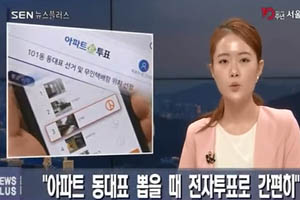 아파트 동대표 뽑을 때 전자투표로 간편히