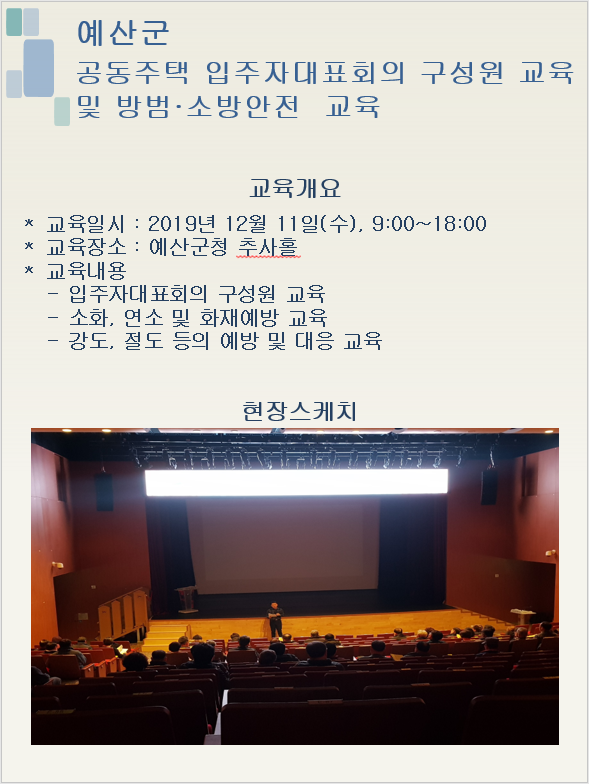 2019년 예산군 공동주택 입주자대표회의 구성원 및 소방방범, 방범교육
