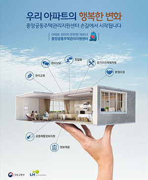 우리 아파트의 행복한 변화 중앙공동주택관리지원센터 손길에서 시작됩니다.