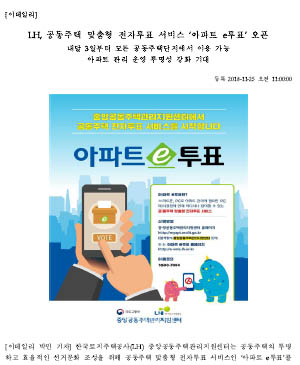 LH, 공동주택 맞춤형 전자투표 서비스 ‘아파트 e투표’ 오픈