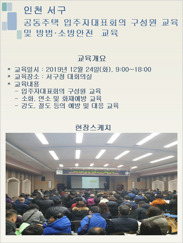 2019년 인천 서구 공동주택 입주자대표회의 구성원 및 소방안전,방범 교육
