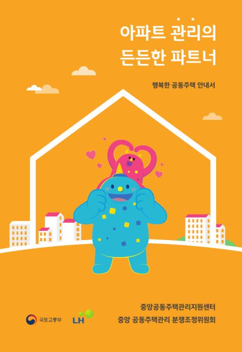 아파트 관리의 든든한 파트너