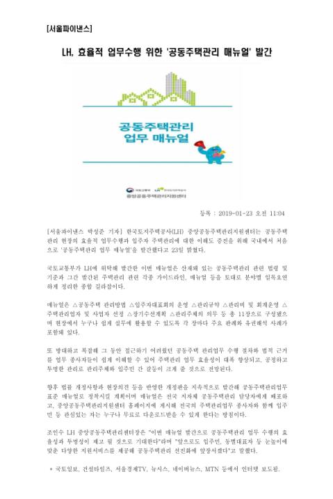 LH, 효율적 업무수행 위한 '공동주택관리 매뉴얼' 발간