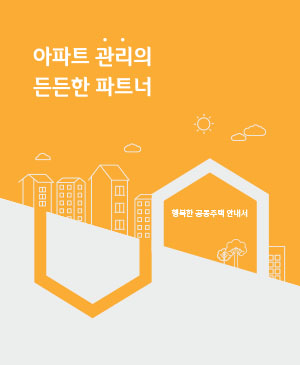 아파트 관리의 든든한 파트너