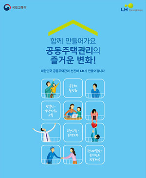 함께 만들어가요 공동주택관리의 즐거운 변화!