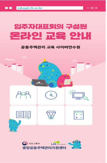 2019 입주자대표회의 구성원 온라인 교육 브로셔
