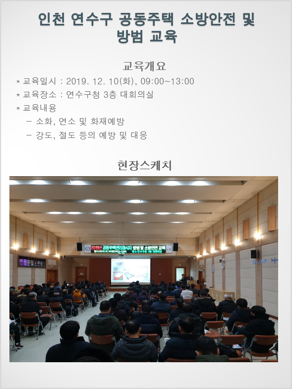 2019년 인천 연수구 공동주택 소방방범, 방범교육