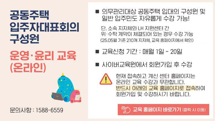 공동주택 입주자대표회의 구성원 운영,윤리 교육(온라인)
